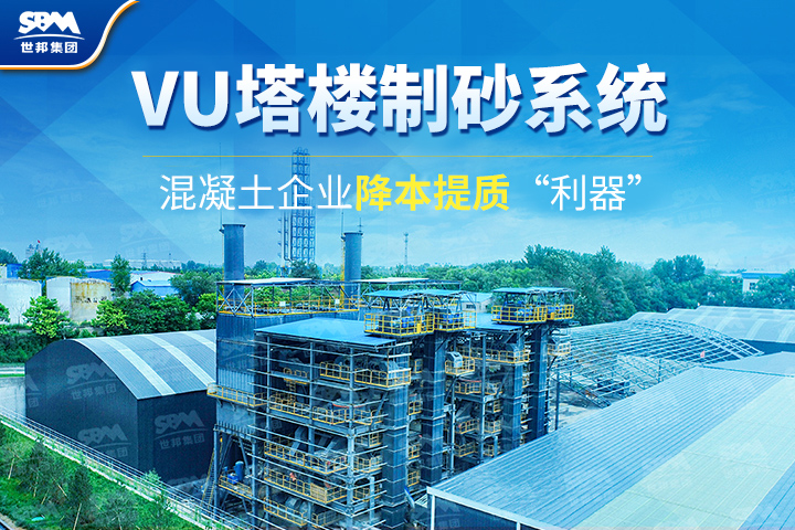為什么越來越多混凝土企業(yè)選購VU塔樓制砂系統(tǒng)？